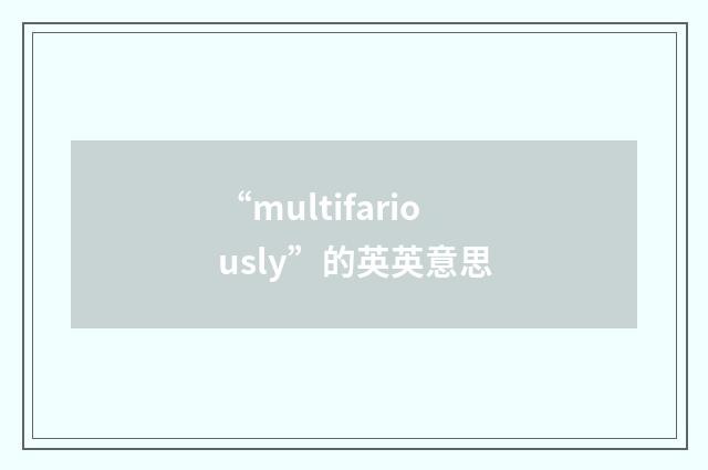 “multifariously”的英英意思