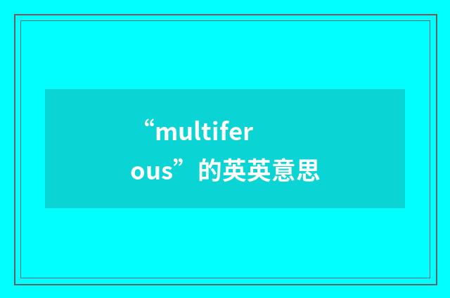 “multiferous”的英英意思