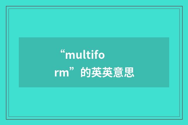 “multiform”的英英意思
