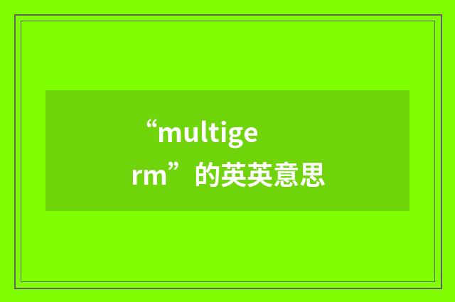 “multigerm”的英英意思