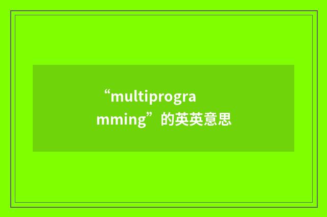 “multiprogramming”的英英意思