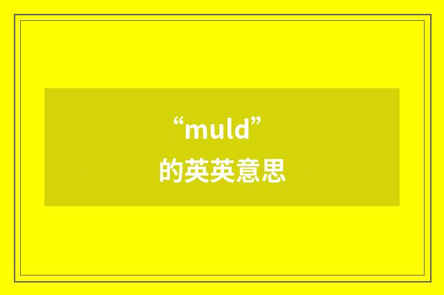“muld”的英英意思