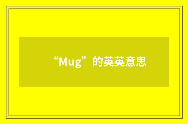“Mug”的英英意思