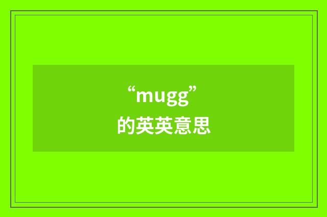 “mugg”的英英意思