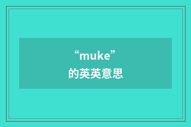 “muke”的英英意思