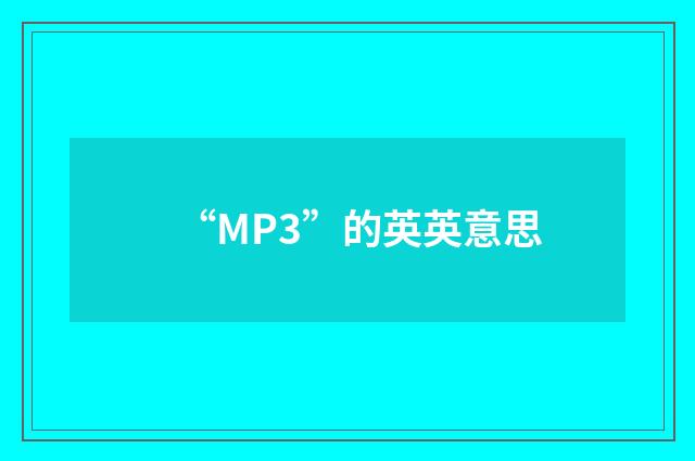 “MP3”的英英意思