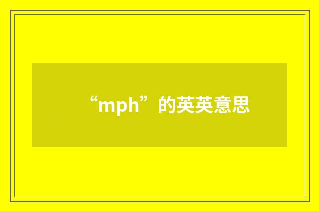 “mph”的英英意思