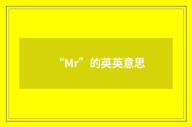“Mr”的英英意思