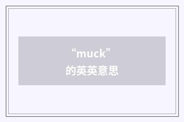 “muck”的英英意思