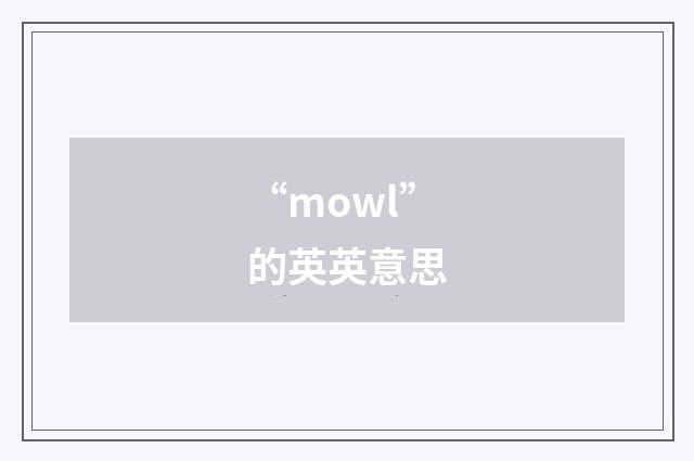 “mowl”的英英意思