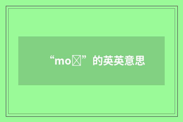 “moȝ”的英英意思