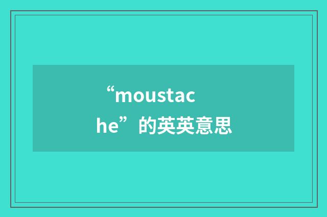 “moustache”的英英意思