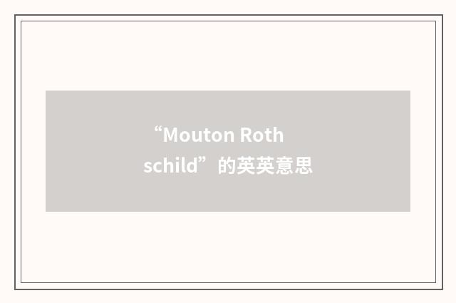 “Mouton Rothschild”的英英意思