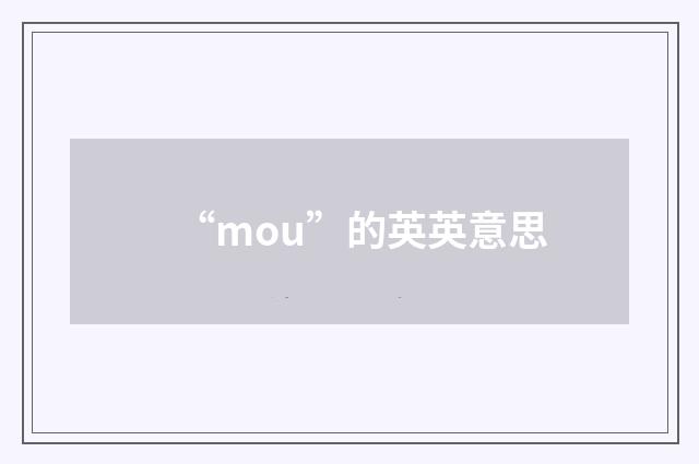 “mou”的英英意思