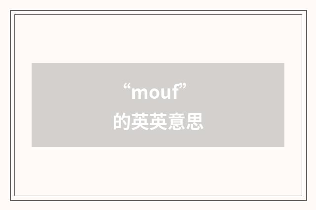 “mouf”的英英意思