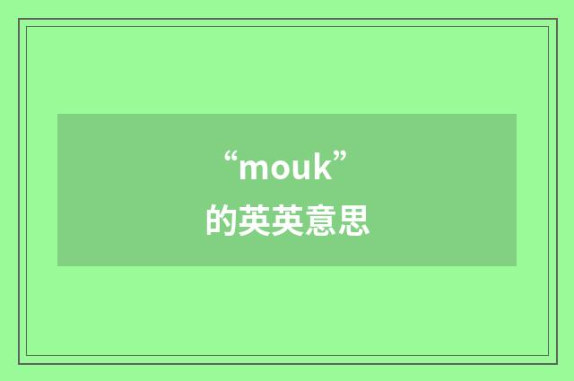 “mouk”的英英意思
