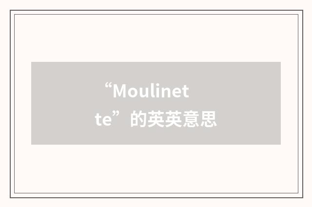 “Moulinette”的英英意思