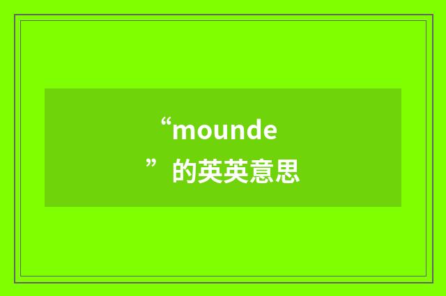 “mounde”的英英意思