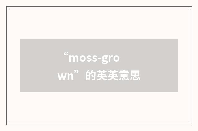 “moss-grown”的英英意思