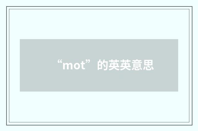 “mot”的英英意思