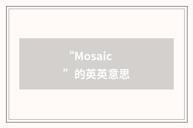 “Mosaic”的英英意思