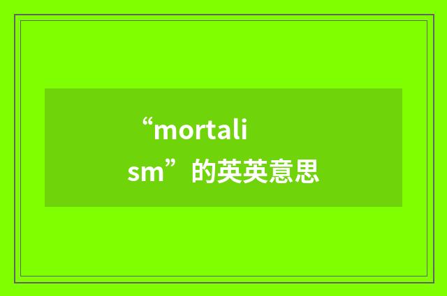 “mortalism”的英英意思