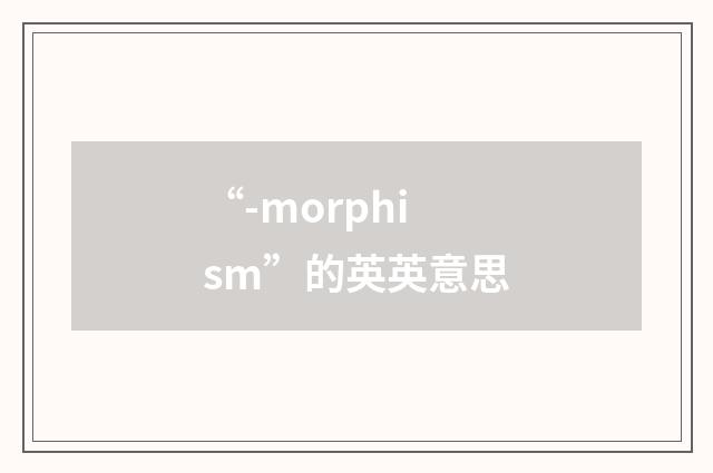 “-morphism”的英英意思