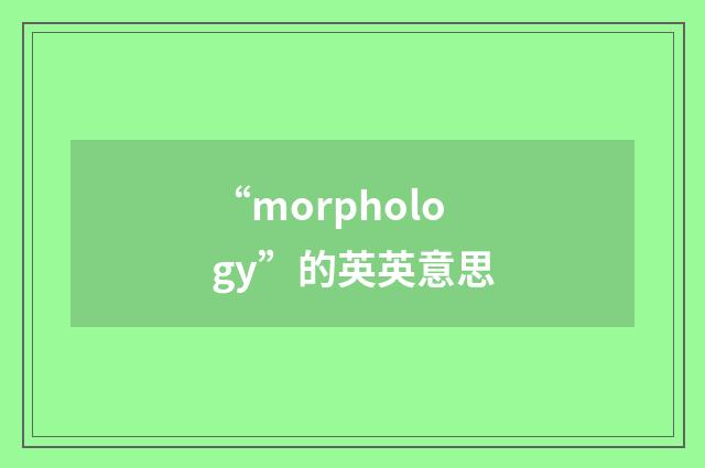 “morphology”的英英意思