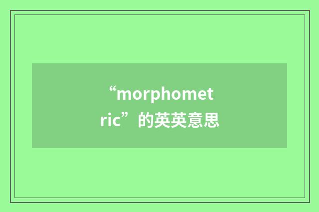 “morphometric”的英英意思
