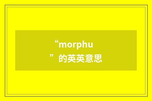 “morphu”的英英意思