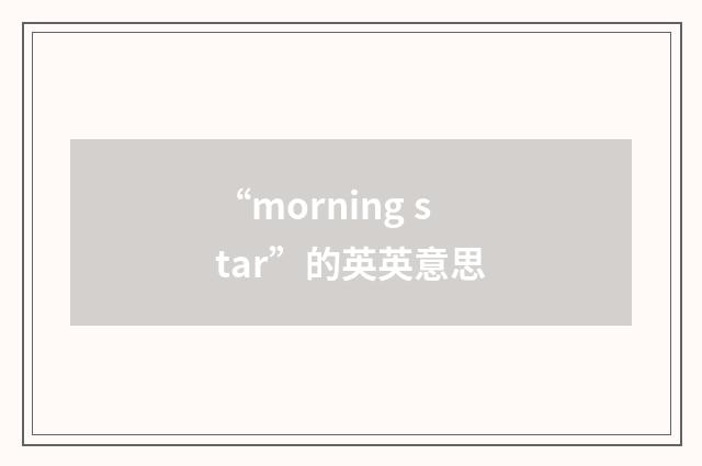 “morning star”的英英意思
