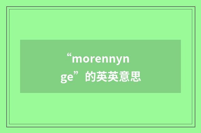 “morennynge”的英英意思
