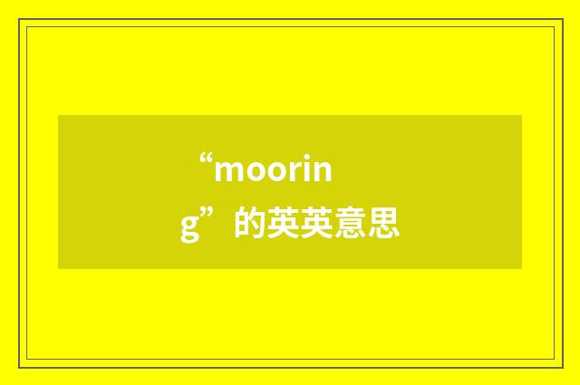 “mooring”的英英意思