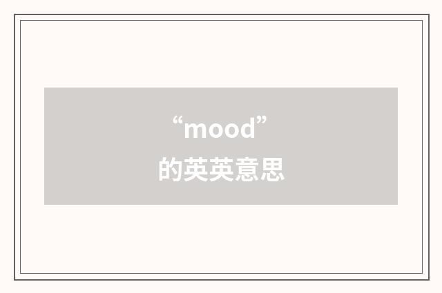 “mood”的英英意思