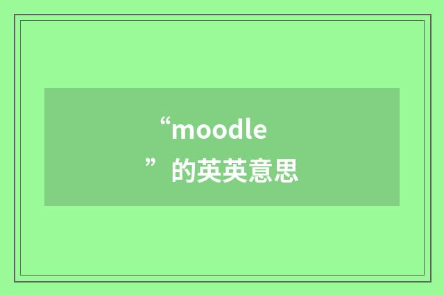 “moodle”的英英意思