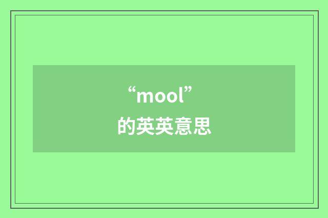 “mool”的英英意思