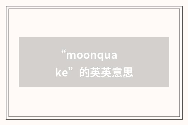 “moonquake”的英英意思