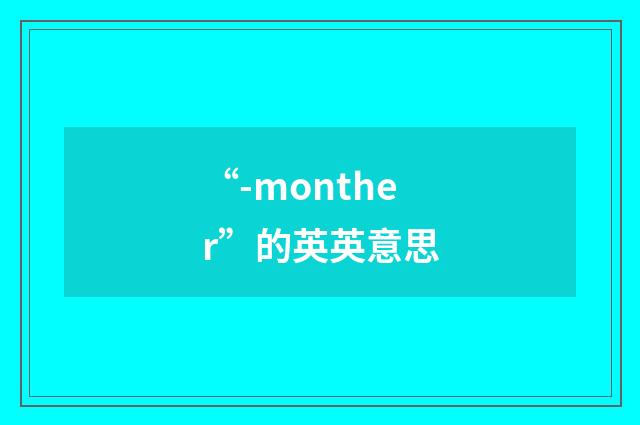 “-monther”的英英意思
