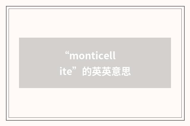 “monticellite”的英英意思