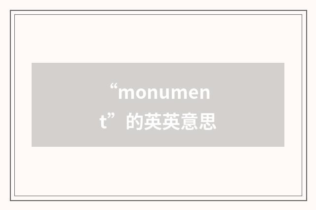 “monument”的英英意思
