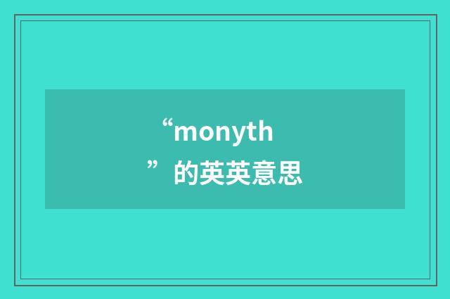 “monyth”的英英意思