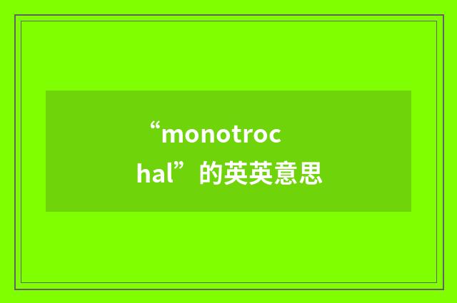 “monotrochal”的英英意思
