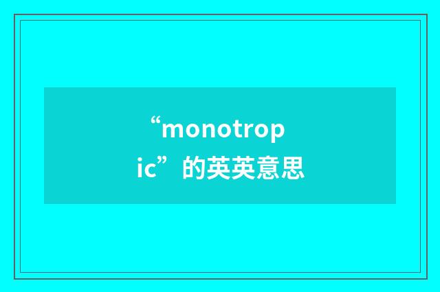 “monotropic”的英英意思