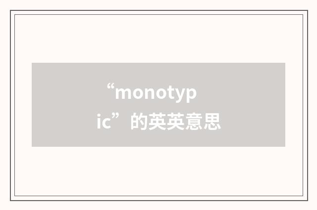 “monotypic”的英英意思