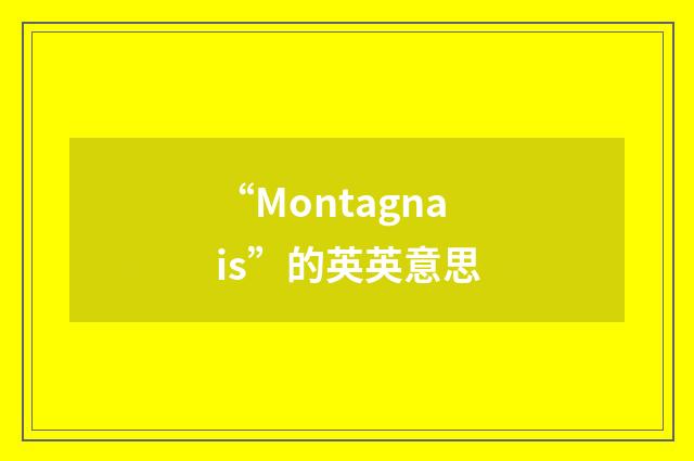 “Montagnais”的英英意思