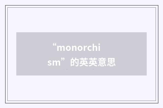 “monorchism”的英英意思