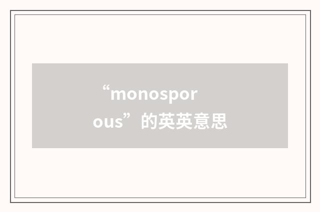 “monosporous”的英英意思