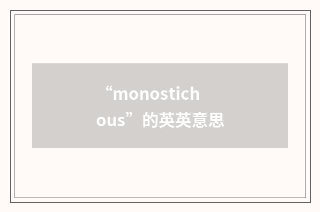 “monostichous”的英英意思