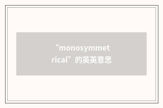 “monosymmetrical”的英英意思
