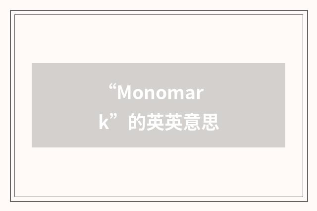 “Monomark”的英英意思